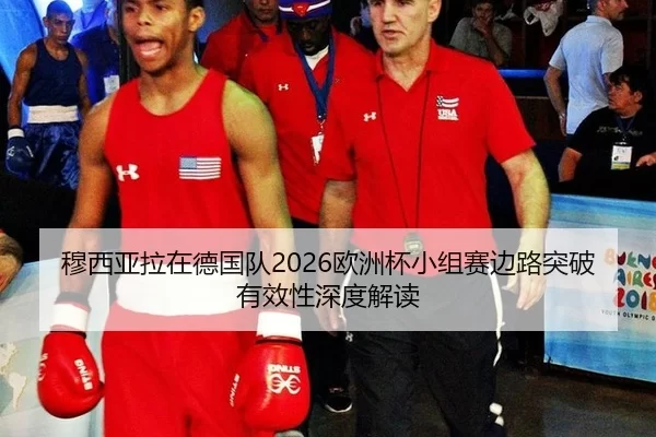 mu-xi-ya-la-zai-de-guo-dui-ou-zhou-bei-xiao-zu-sai-bian-lu-tu-po-you-xiao-xing-shen-du-jie-du-2-256.jpg