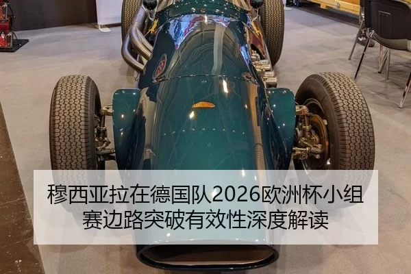 穆西亚拉在德国队2026欧洲杯小组赛边路突破有效性深度解读